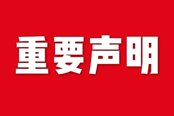 關于網(wǎng)站內(nèi)容違禁詞、極限詞失效說明